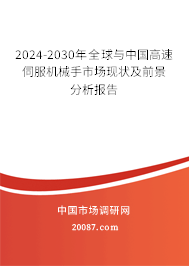 2024-2030年全球与中国高速伺服机械手市场现状及前景分析报告