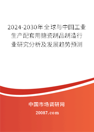 2024-2030年全球与中国工业生产配套用搪瓷制品制造行业研究分析及发展趋势预测