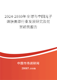 2024-2030年全球与中国光子嫩肤面罩行业发展研究及前景趋势报告