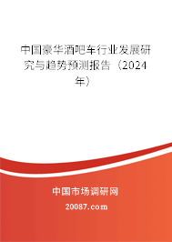 中国豪华酒吧车行业发展研究与趋势预测报告（2024年）