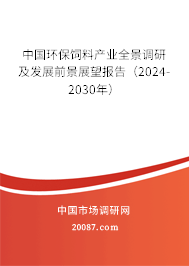 中国环保饲料产业全景调研及发展前景展望报告（2024-2030年）