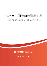 2024年中国建筑装潢用工具市场发展现状研究分析报告