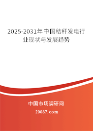 2025-2031年中国秸秆发电行业现状与发展趋势 2025-2031年中国秸秆发电行业现状与发展趋势