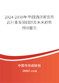 2024-2030年中国酒店客房用品行业发展回顾及未来趋势预测报告