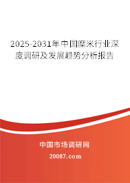2025-2031年中国糜米行业深度调研及发展趋势分析报告 2025-2031年中国糜米行业深度调研及发展趋势分析报告