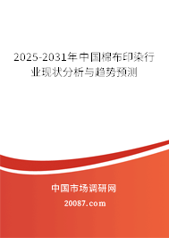 2025-2031年中国棉布印染行业现状分析与趋势预测 2025-2031年中国棉布印染行业现状分析与趋势预测