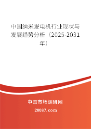 中国纳米发电机行业现状与发展趋势分析(2025-2031年) 中国纳米发电机行业现状与发展趋势分析(2025-2031年)