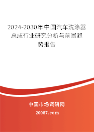 2024-2030年中国汽车洗涤器总成行业研究分析与前景趋势报告