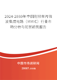 2024-2030年中国射频单片微波集成电路（MMIC）行业市场分析与前景趋势报告