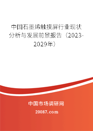 中国石墨烯触摸屏行业现状分析与发展前景报告（2023-2029年）