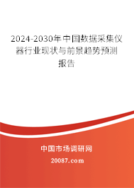 2024-2030年中国数据采集仪器行业现状与前景趋势预测报告