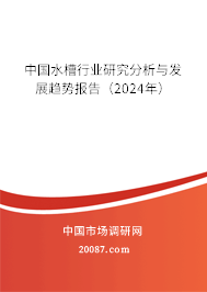 中国水槽行业研究分析与发展趋势报告（2024年）