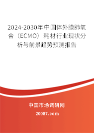 2024-2030年中国体外膜肺氧合（ECMO）耗材行业现状分析与前景趋势预测报告