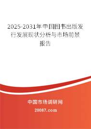 2025-2031年中国图书出版发行发展现状分析与市场前景报告 2025-2031年中国图书出版发行发展现状分析与市场前景报告