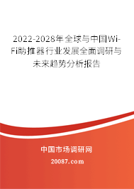 2022-2028年全球与中国Wi-Fi助推器行业发展全面调研与未来趋势分析报告