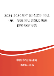 2024-2030年中国稀浆封层机（车）发展现状调研及未来趋势预测报告