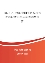 2023-2029年中国压敏胶标签发展现状分析与前景趋势报告