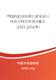 中国页岩烧结砖行业发展分析及市场前景预测报告(2025-2031年) 中国页岩烧结砖行业发展分析及市场前景预测报告(2025-2031年)