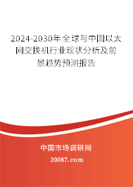 2024-2030年全球与中国以太网交换机行业现状分析及前景趋势预测报告