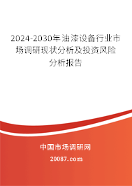 2024-2030年油漆设备行业市场调研现状分析及投资风险分析报告