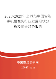 2023-2029年全球与中国智能手机摄像头行业发展现状分析及前景趋势报告