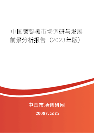 中国镀锡板市场调研与发展前景分析报告（2023年版）