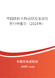 中国铸件市场调研及发展前景分析报告（2024年）