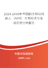 2024-2030年中国自主移动机器人 （AMR）市场现状与发展前景分析报告